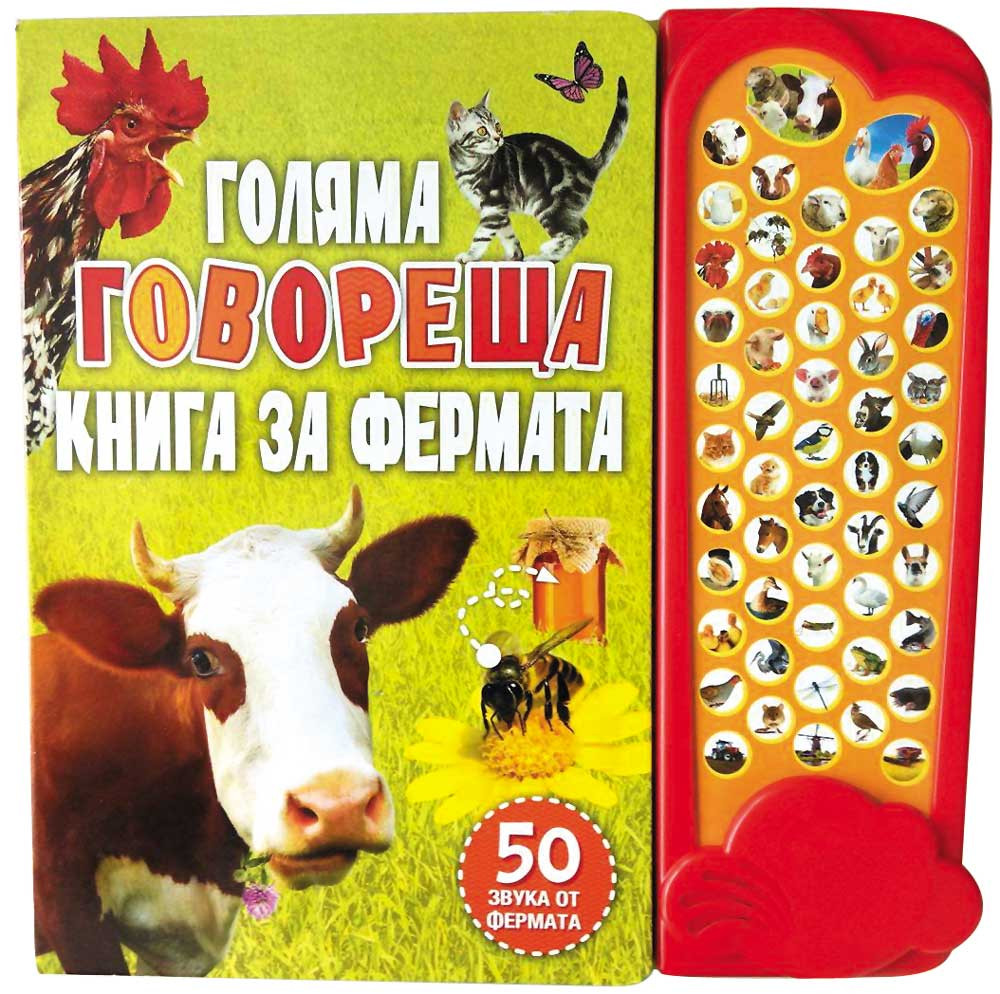ГОЛЯМА ГОВОРЕЩА КНИГА ЗА ФЕРМАТА