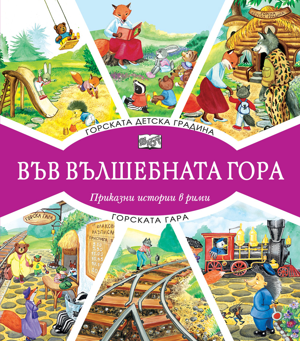 ВЪВ ВЪЛШЕБНАТА ГОРА: ГОРСКАТА ДЕТСКА ГРАДИНА + ГОРСКАТА ГАРА