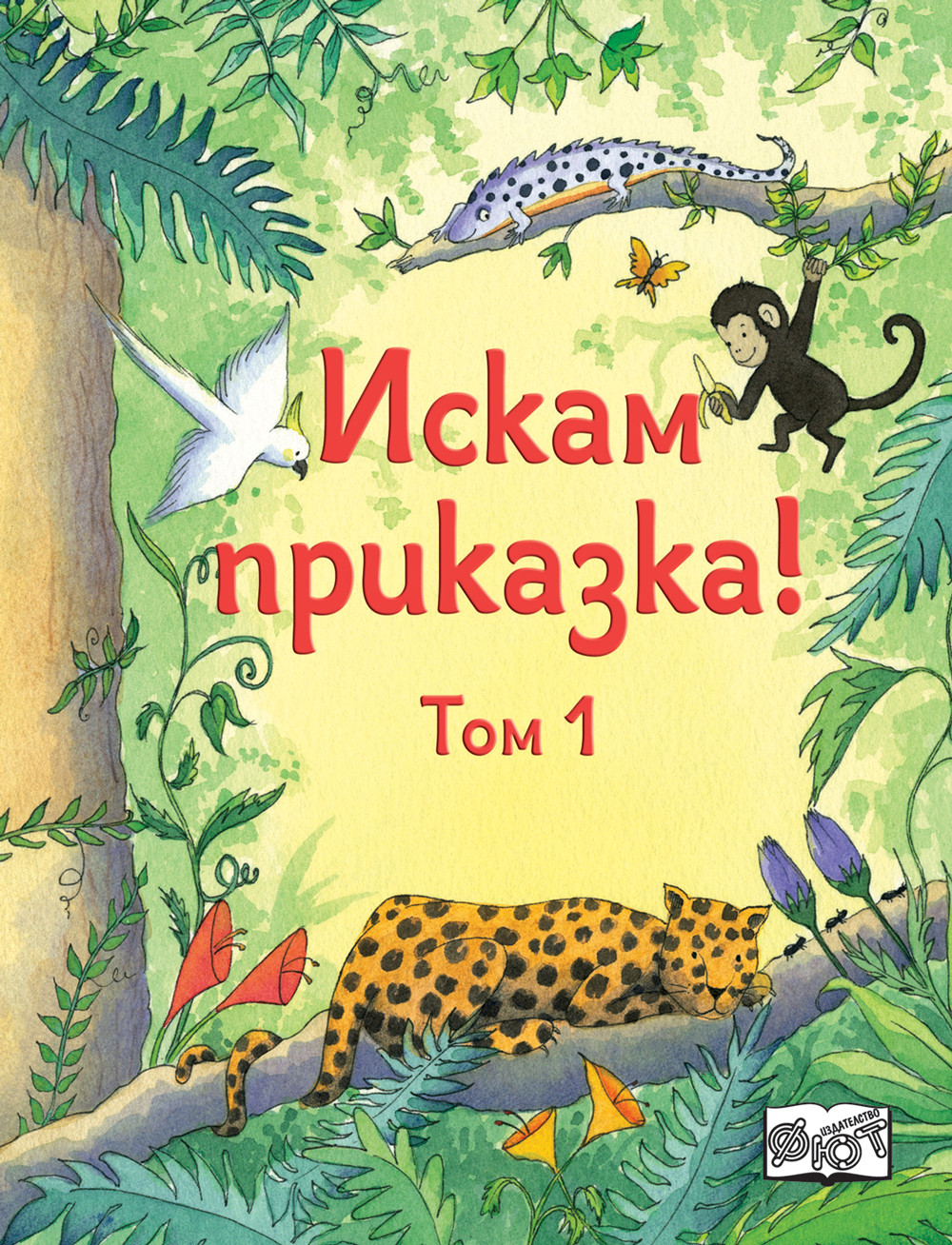ИСКАМ ПРИКАЗКА – ТОМ 1