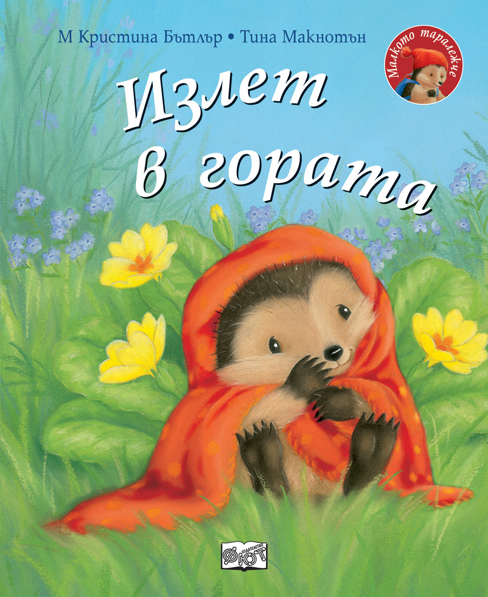 ИЗЛЕТ В ГОРАТА • МАЛКОТО ТАРАЛЕЖЧЕ