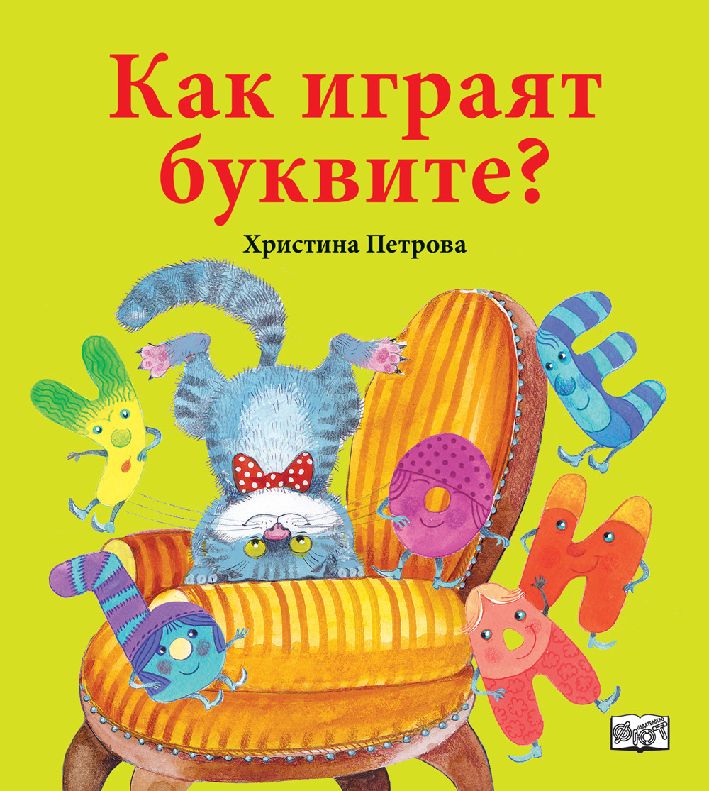 КАК  ИГРАЯТ  БУКВИТЕ?