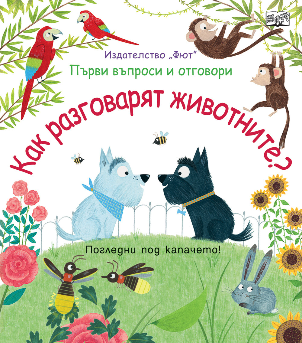 КАК РАЗГОВАРЯТ ЖИВОТНИТЕ?  Първи въпроси и отговори • Погледни под капачето!