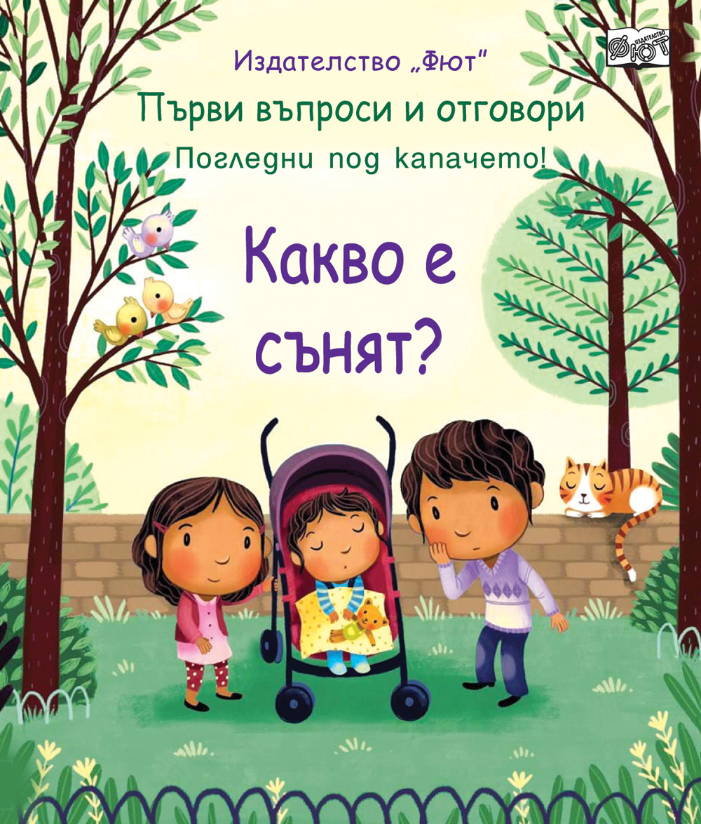 КАКВО Е СЪНЯТ? ПЪРВИ ВЪПРОСИ И ОТГОВОРИ • ПОГЛЕДНИ ПОД КАПАЧЕТО!