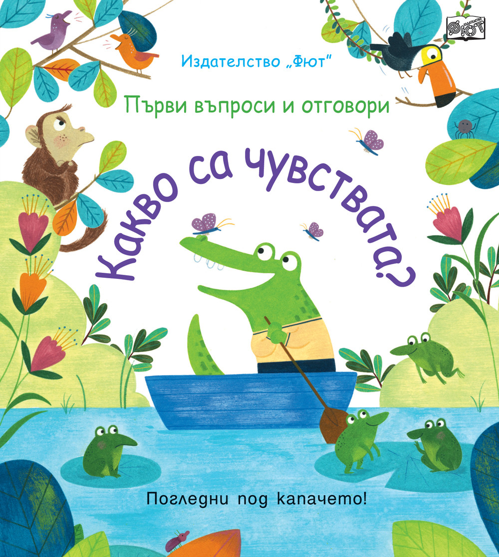 КАКВО СА ЧУВСТВАТА? Първи въпроси и отговори - Погледни под капачето!