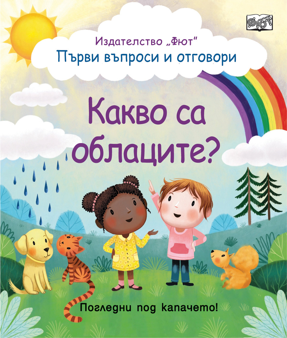 КАКВО СА ОБЛАЦИТЕ? ПЪРВИ ВЪПРОСИ И ОТГОВОРИ • ПОГЛЕДНИ ПОД КАПАЧЕТО!