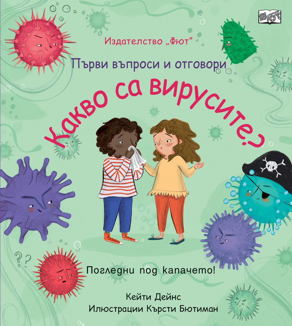 КАКВО СА ВИРУСИТЕ?  Първи въпроси и отговори • Погледни под капачето!