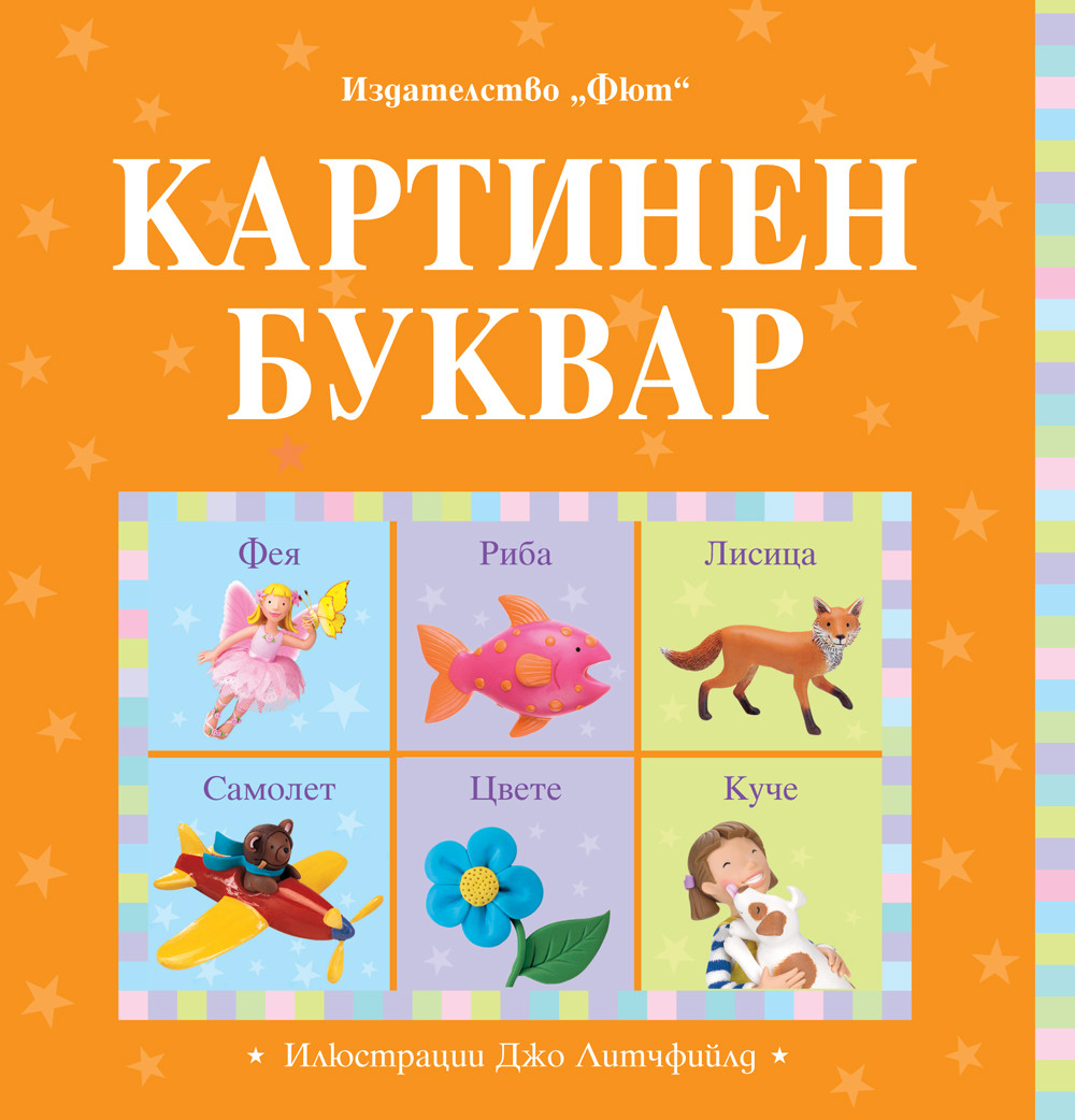 КАРТИНЕН БУКВАР