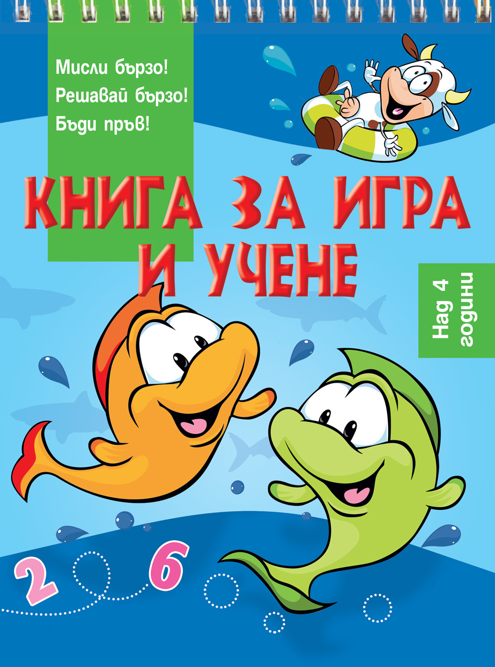 КНИГА ЗА ИГРА И УЧЕНЕ • РИБИ •  НАД 4 ГОДИНИ