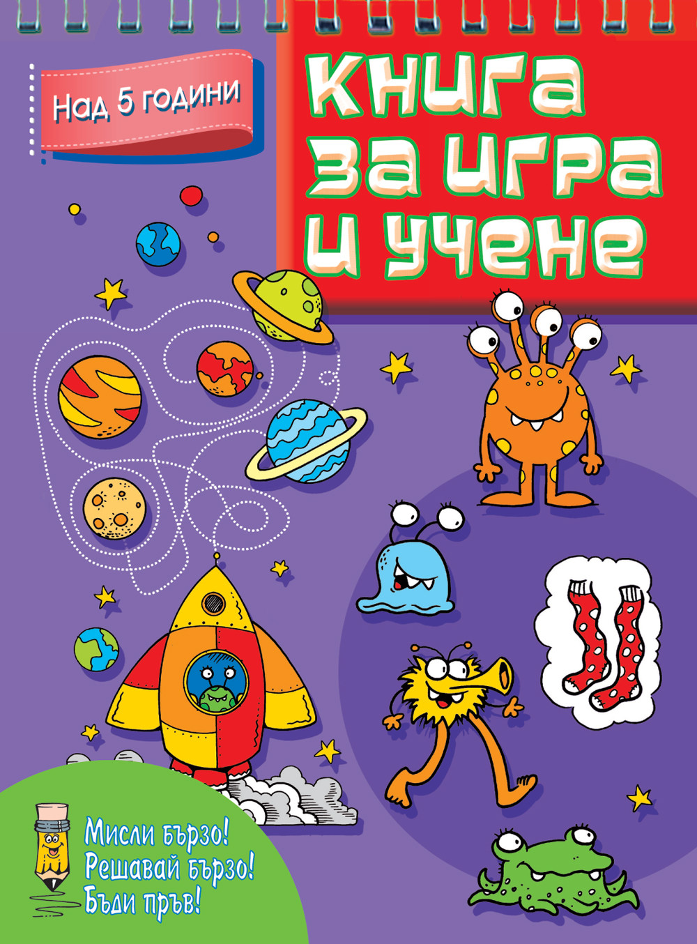 КНИГА ЗА ИГРА И УЧЕНЕ • Над 5 години