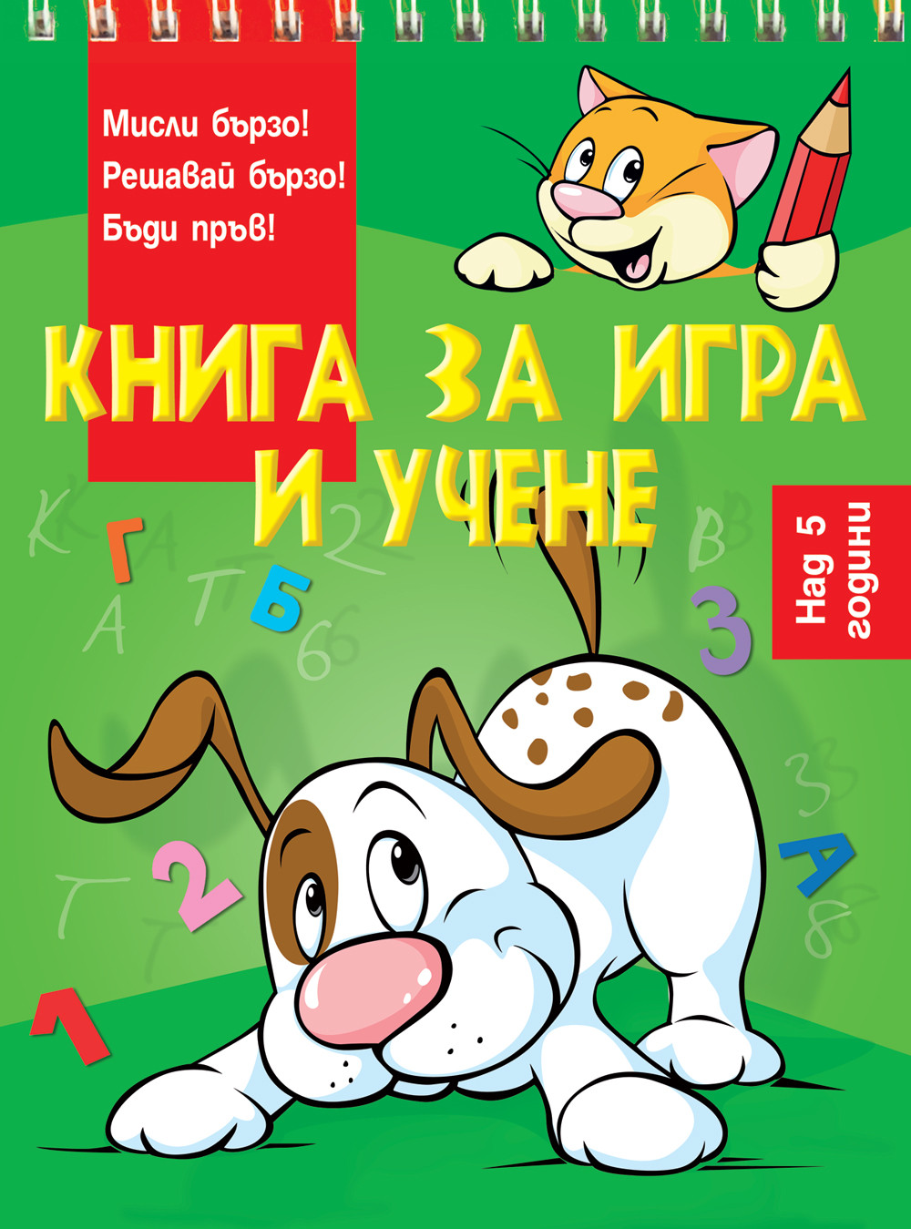 КНИГА ЗА ИГРА И УЧЕНЕ • КУЧЕ •  НАД 5 ГОДИНИ