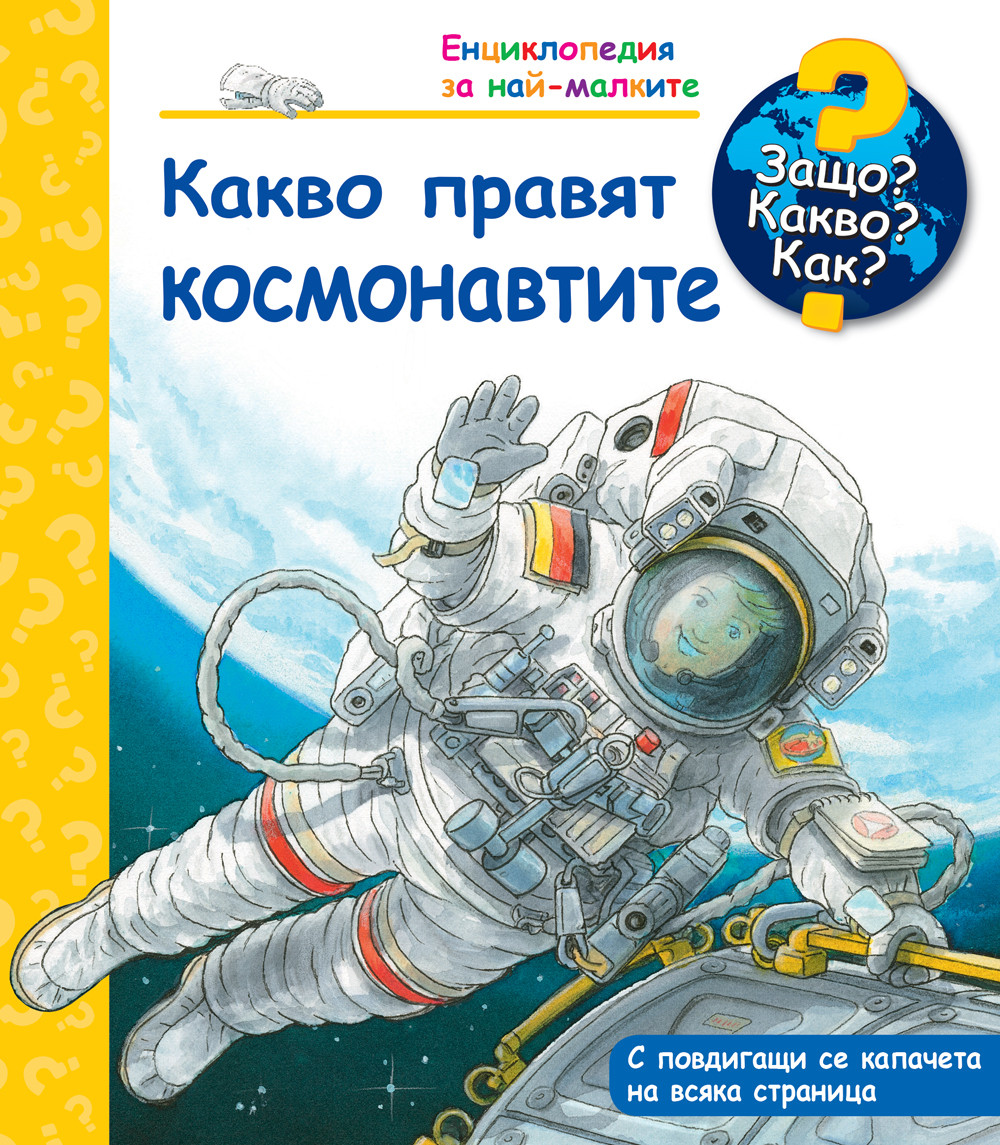 ЗАЩО? КАКВО? КАК? КАКВО ПРАВЯТ КОСМОНАВТИТЕ