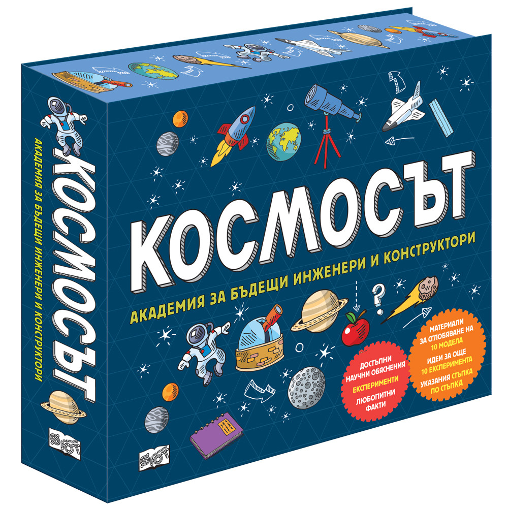 КОСМОСЪТ - АКАДЕМИЯ ЗА БЪДЕЩИ ИНЖЕНЕРИ И КОНСТРУКТОРИ
