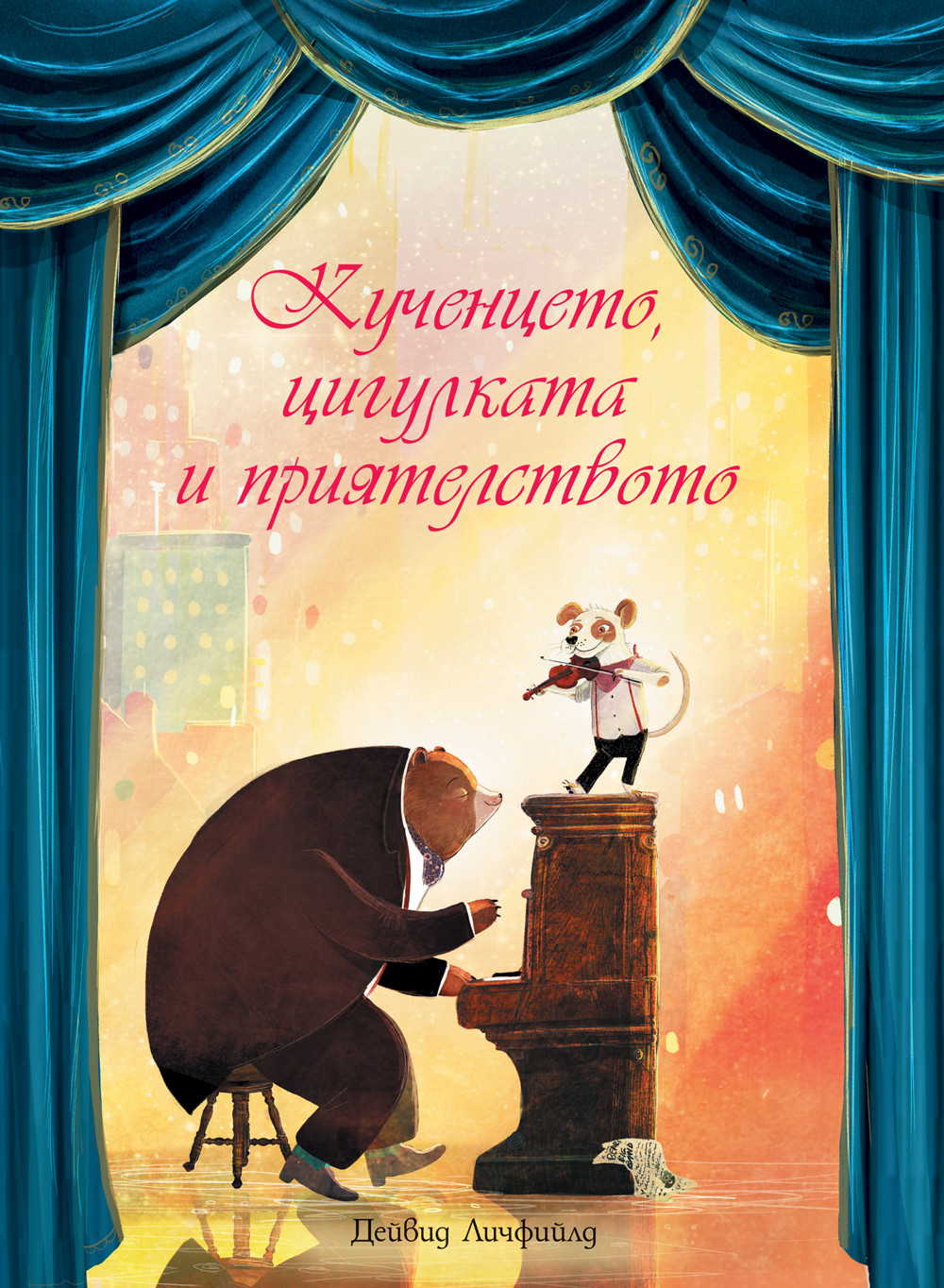 КУЧЕНЦЕТО, ЦИГУЛКАТА И ПРИЯТЕЛСТВОТО