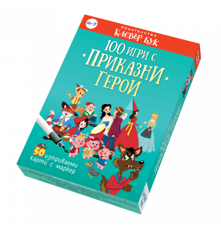 100 игри с приказни герои