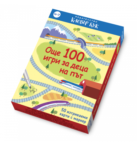 Още 100 игри за деца на път