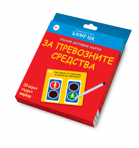 Малки активни карти за ПРЕВОЗНИТЕ СРЕДСТВА - Ново, подобрено издание!