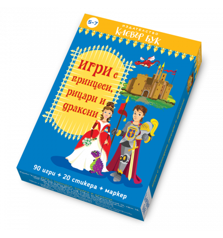 Игри с принцеси, рицари и дракони