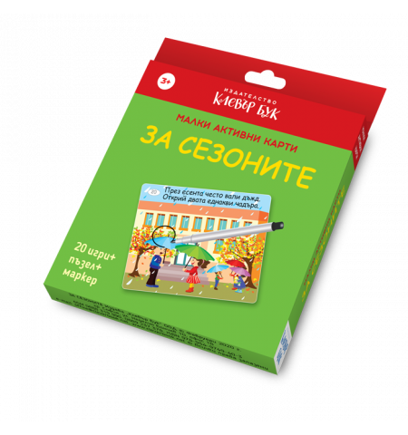 Малки активни карти за СЕЗОНИТЕ - Ново, подобрено издание!