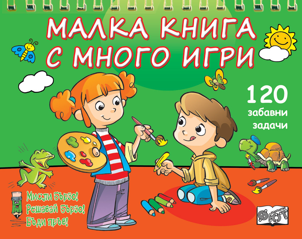 МАЛКА КНИГА С МНОГО ИГРИ