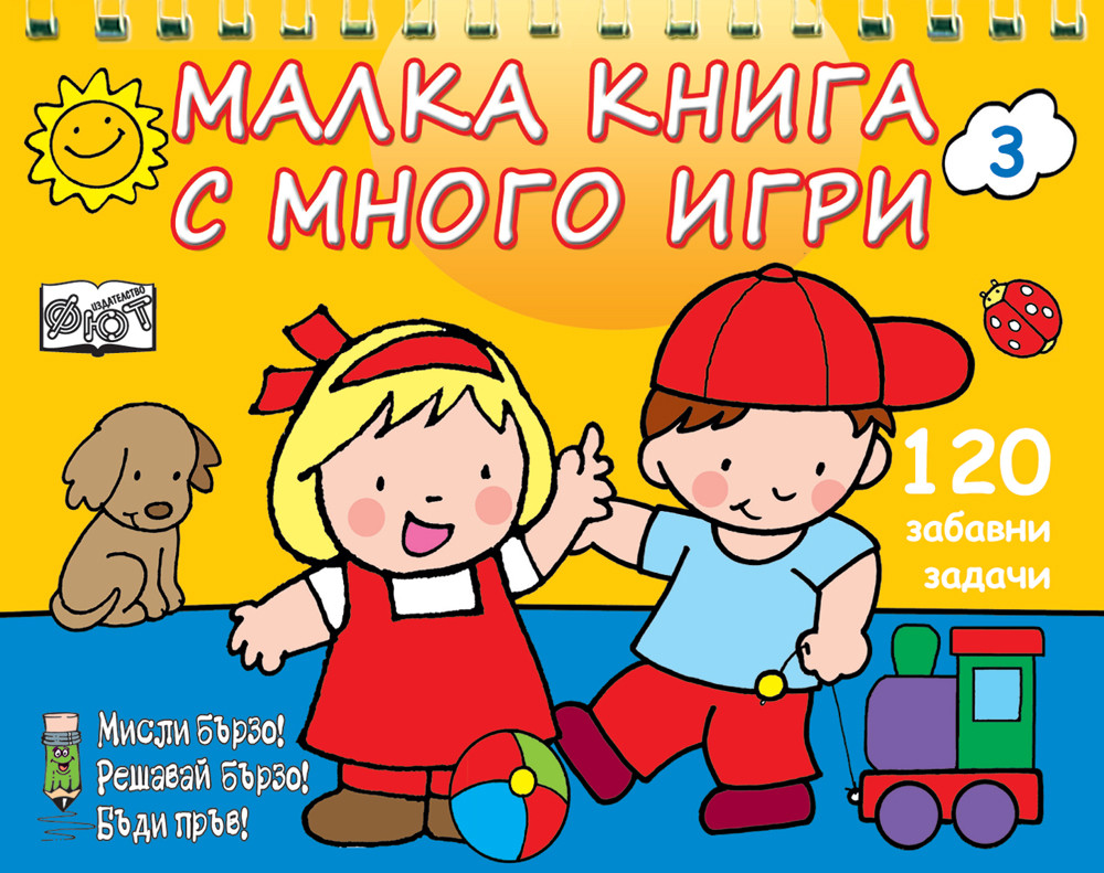 МАЛКА КНИГА С МНОГО ИГРИ - ЖЪЛТА