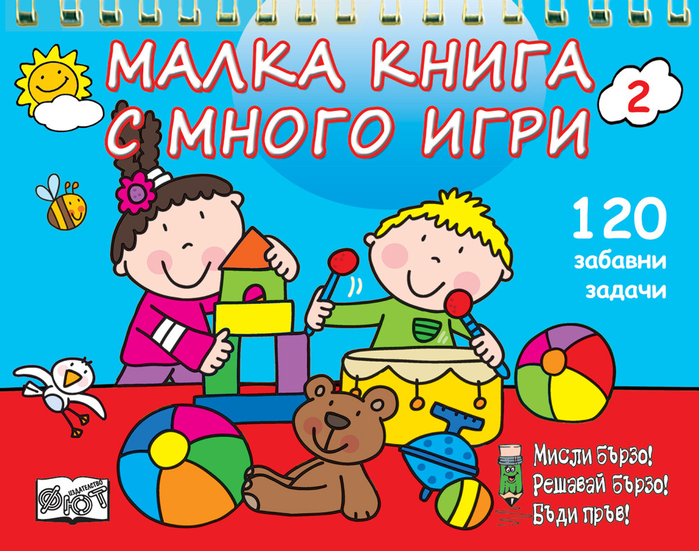 МАЛКА КНИГА С МНОГО ИГРИ - СИНЯ