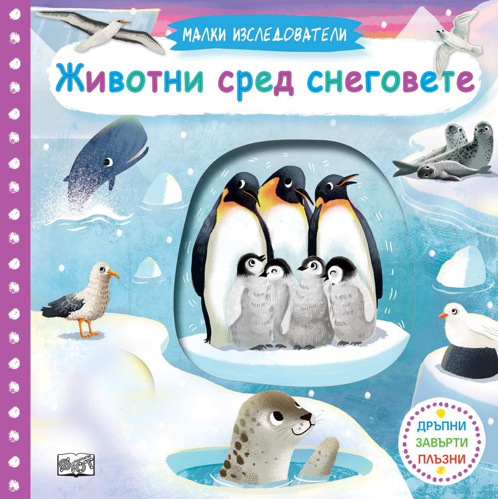 ЖИВОТНИ СРЕД СНЕГОВЕТЕ • МАЛКИ ИЗСЛЕДОВАТЕЛИ • ДРЪПНИ! ЗАВЪРТИ! ПЛЪЗНИ!
