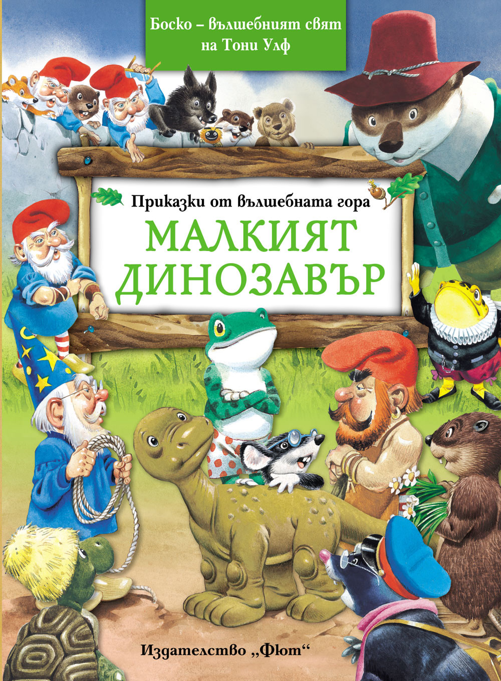 Малкият динозавър - Боско – омайният свят на Тони Улф