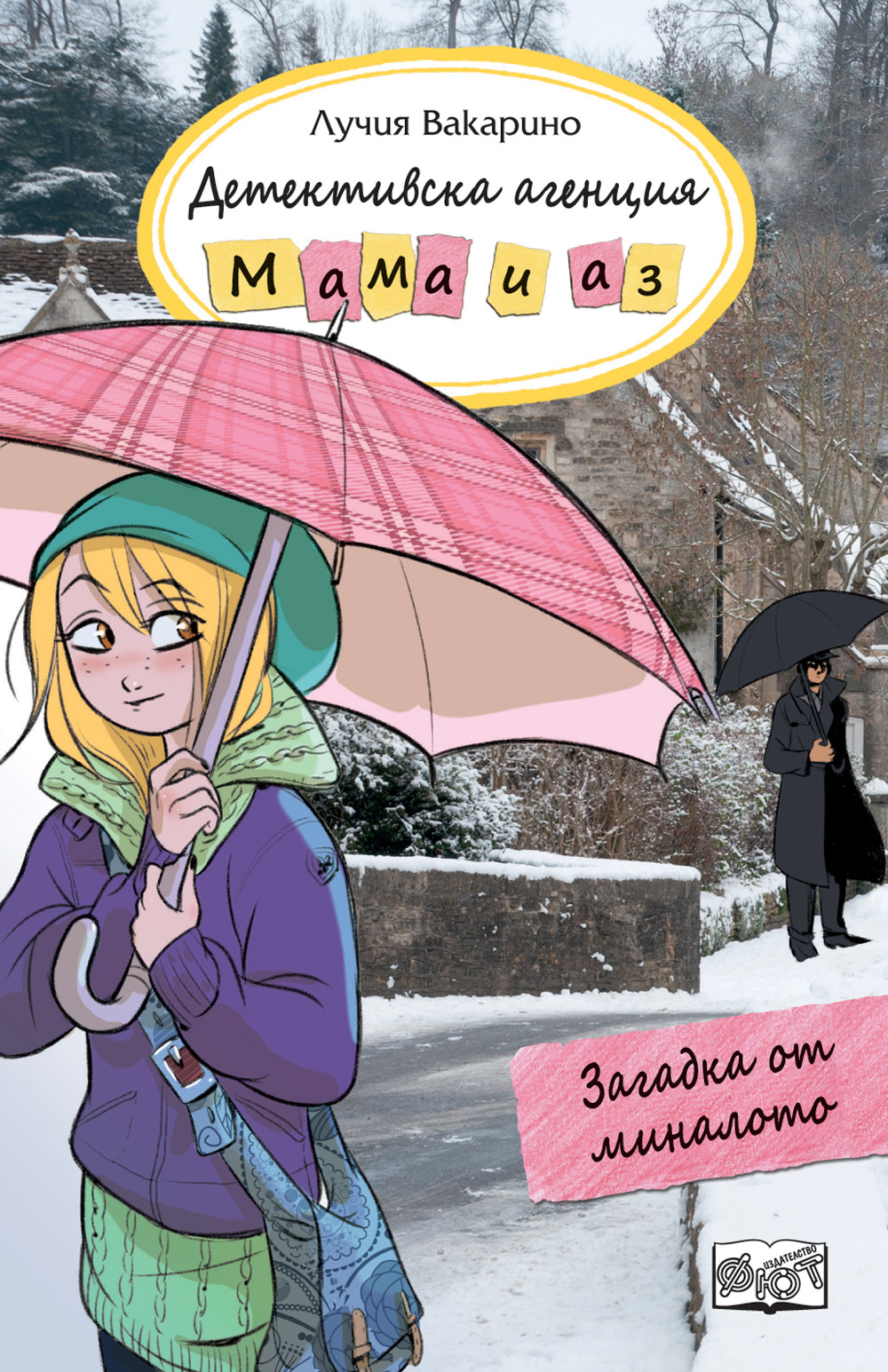 ДЕТЕКТИВСКА АГЕНЦИЯ „МАМА И АЗ“ - ЗАГАДКА ОТ МИНАЛОТО
