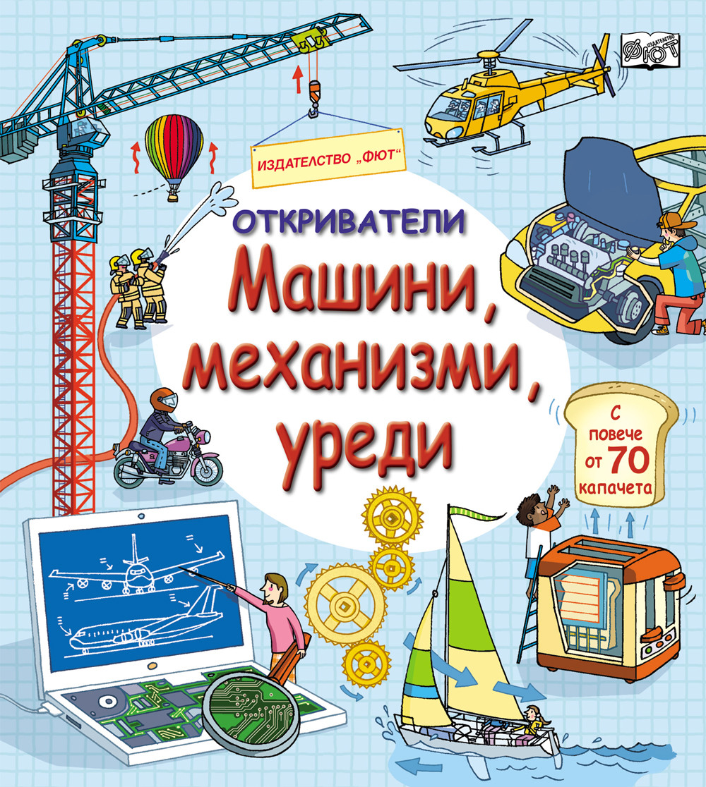 ОТКРИВАТЕЛИ - МАШИНИ, МЕХАНИЗМИ, УРЕДИ