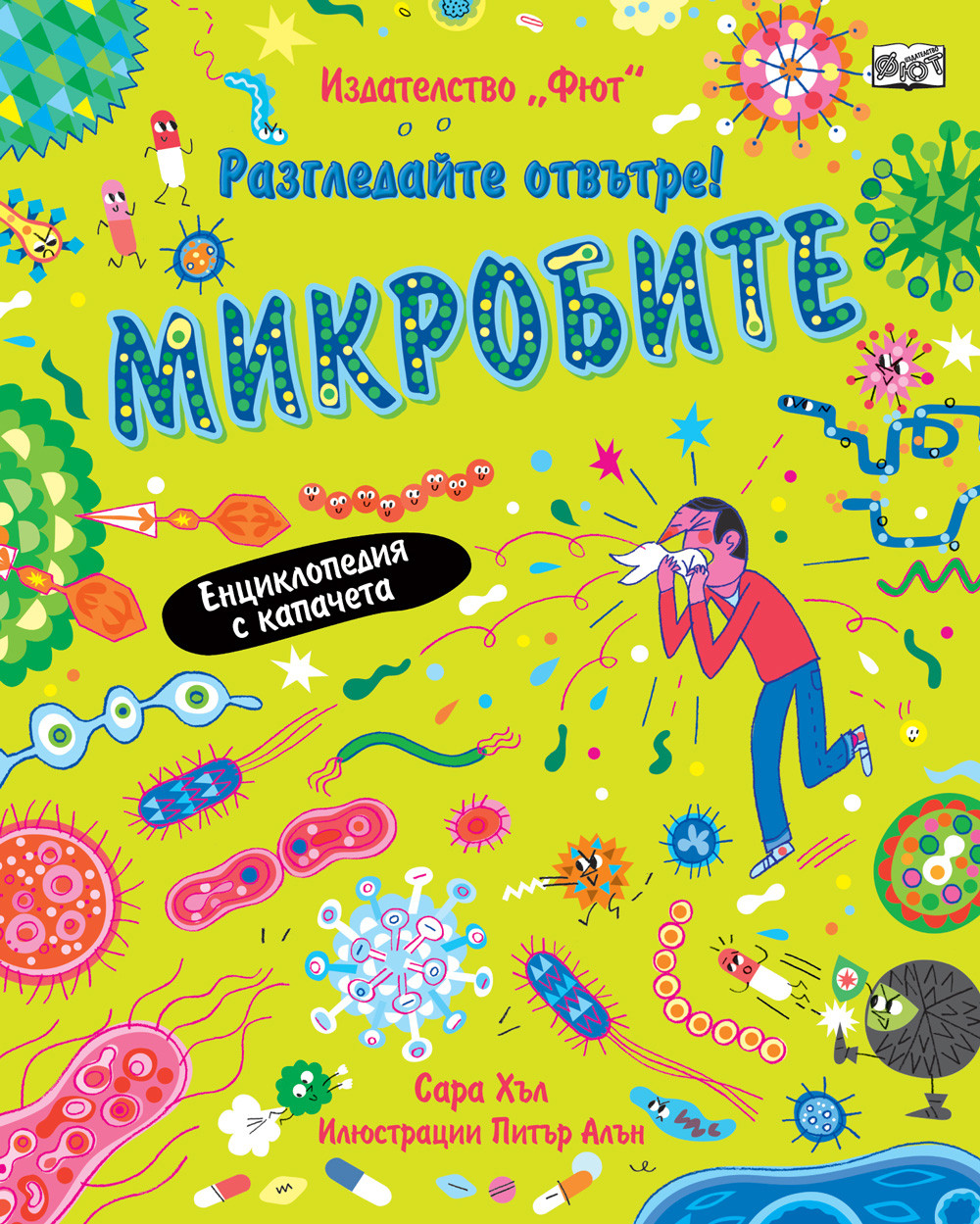 Разгледайте отвътре! МИКРОБИТЕ - Енциклопедия с капачета