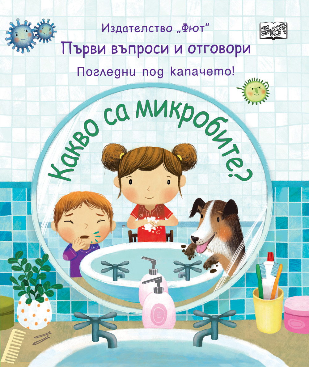 КАКВО СА МИКРОБИТЕ? Първи въпроси и отговори • Погледни под капачето!