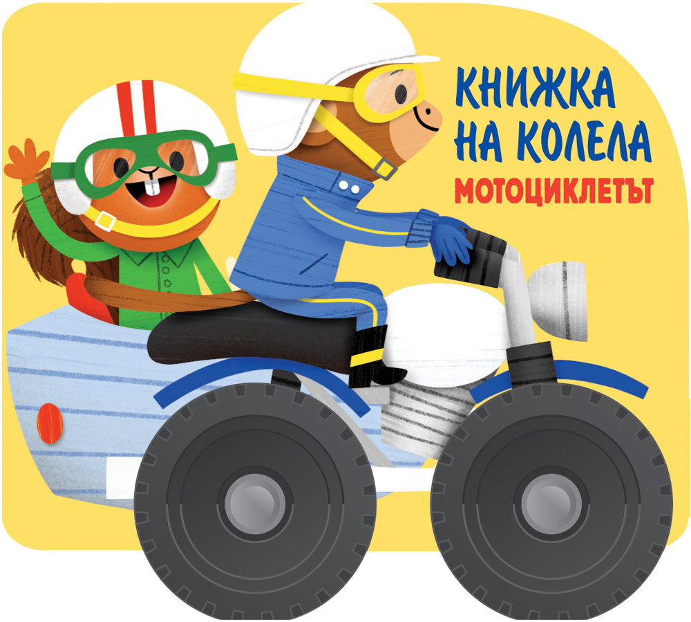 КНИЖКА НА КОЛЕЛА - МОТОЦИКЛЕТЪТ