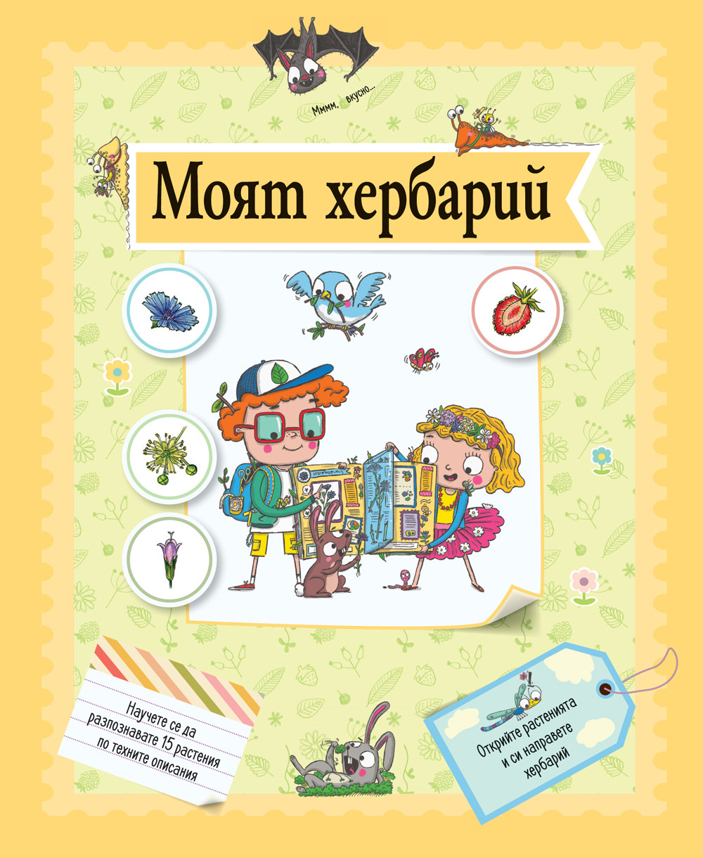 МОЯТ ХЕРБАРИЙ