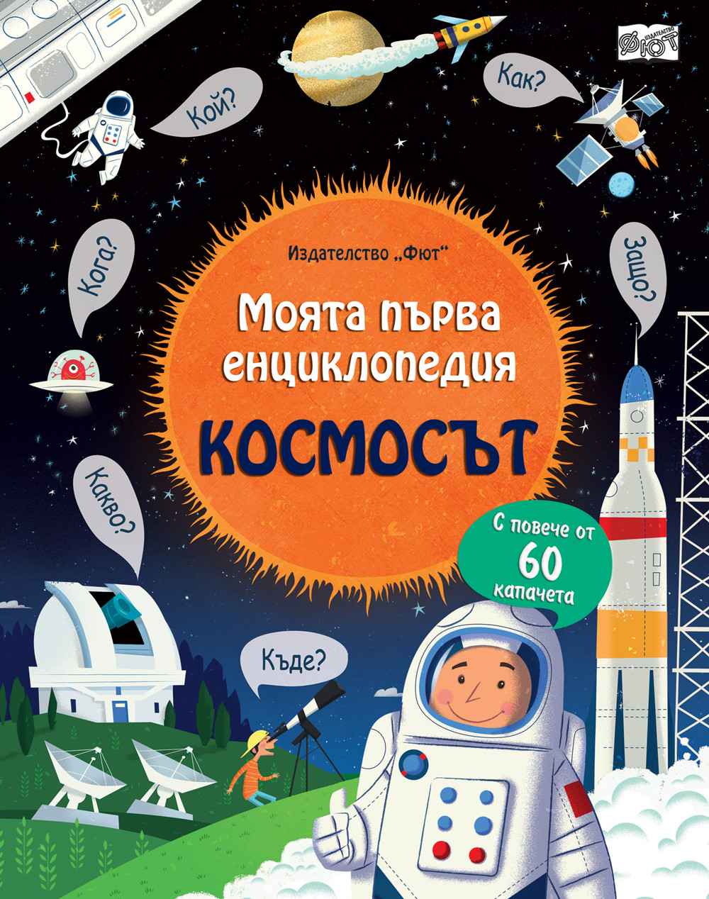 МОЯТА ПЪРВА ЕНЦИКЛОПЕДИЯ - КОСМОСЪТ