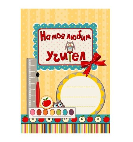 На моя любим учител! - жълта корица