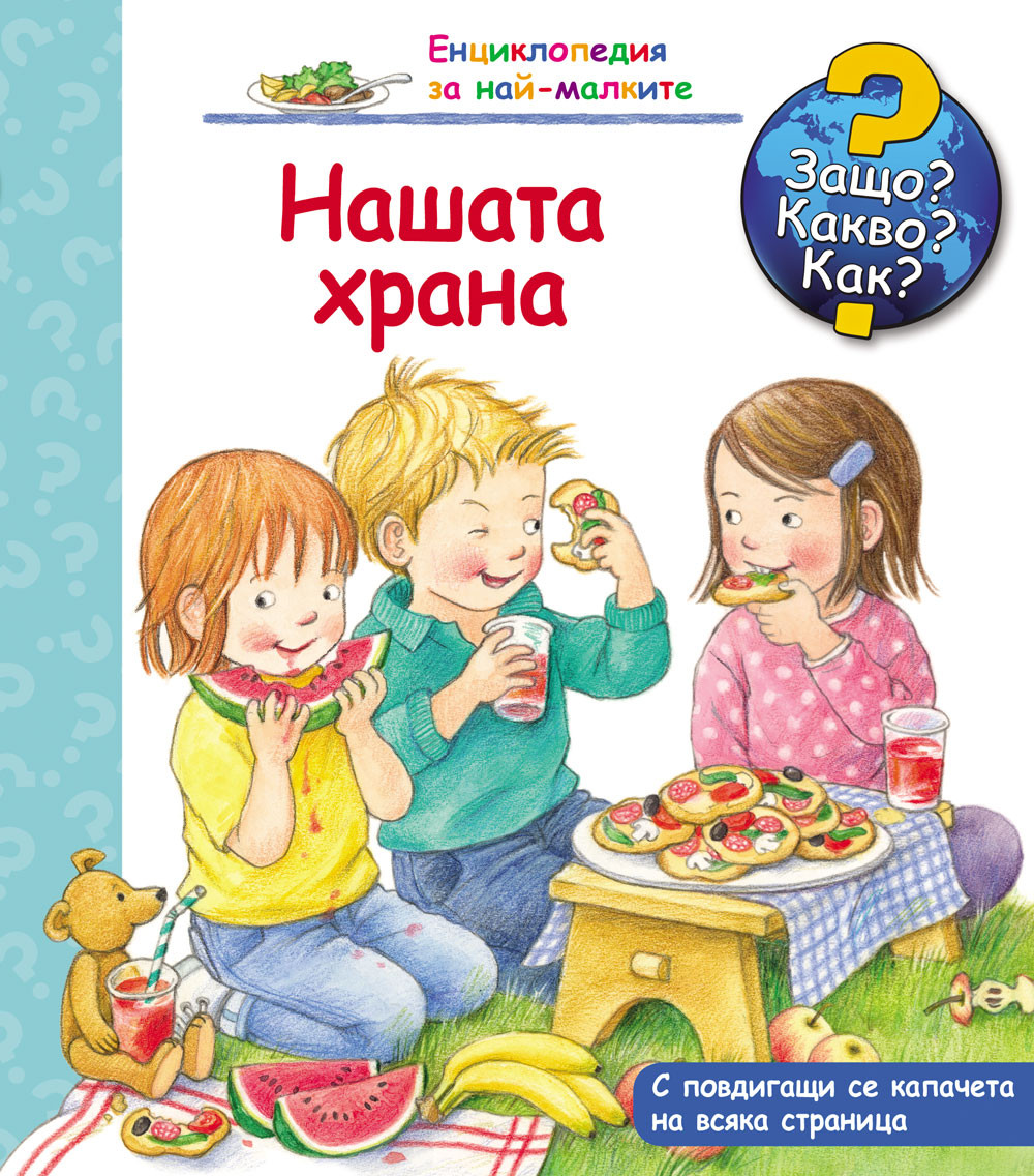 Защо? Какво? Как? Нашата храна