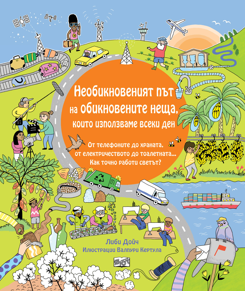 НЕОБИКНОВЕНИЯТ ПЪТ НА ОБИКНОВЕНИТЕ НЕЩА,  КОИТО ИЗПОЛЗВАМЕ ВСЕКИ ДЕН