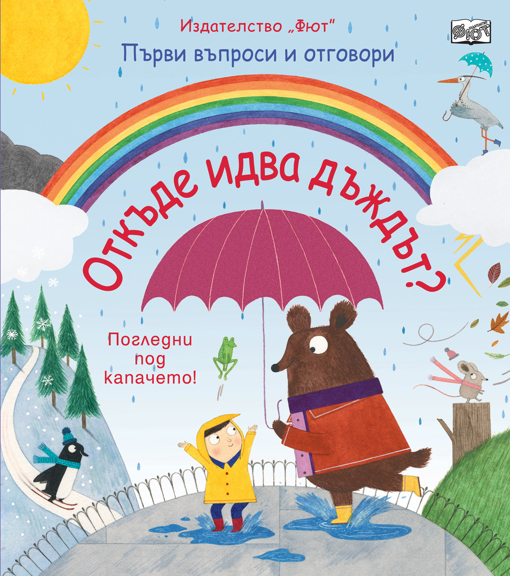 ОТКЪДЕ ИДВА ДЪЖДЪТ? Първи въпроси и отговори - Погледни под капачето!