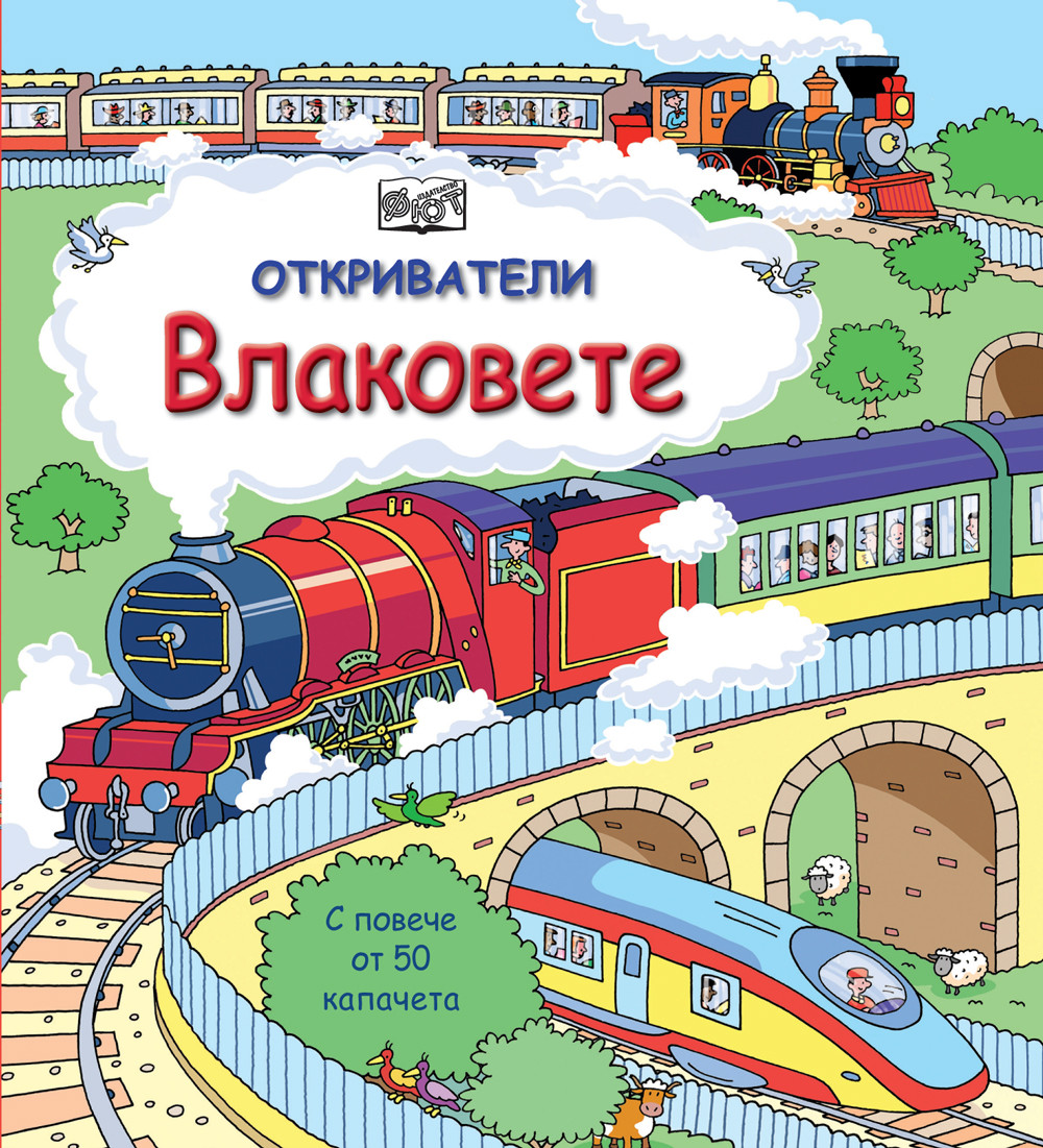 ОТКРИВАТЕЛИ - ВЛАКОВЕТЕ