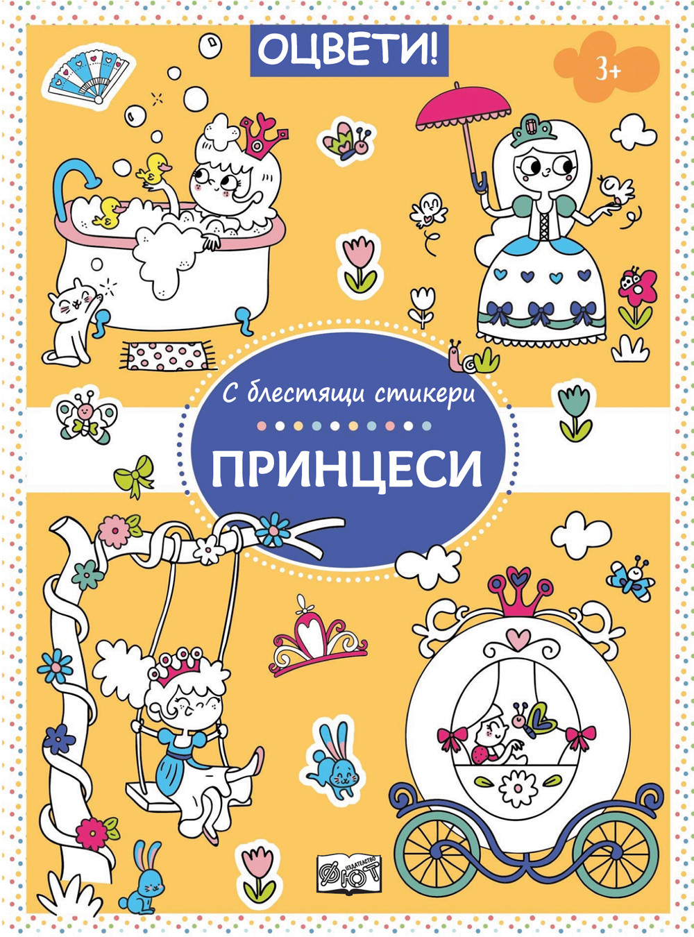 ОЦВЕТИ! • С БЛЕСТЯЩИ СТИКЕРИ • ПРИНЦЕСИ