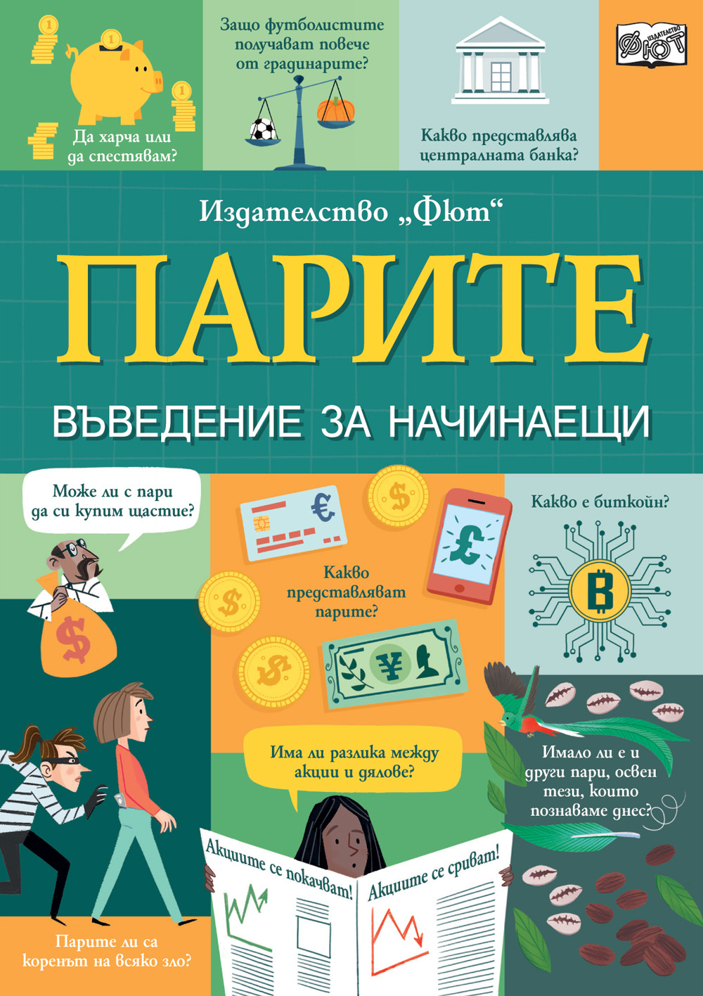 ПАРИТЕ • ВЪВЕДЕНИЕ ЗА НАЧИНАЕЩИ