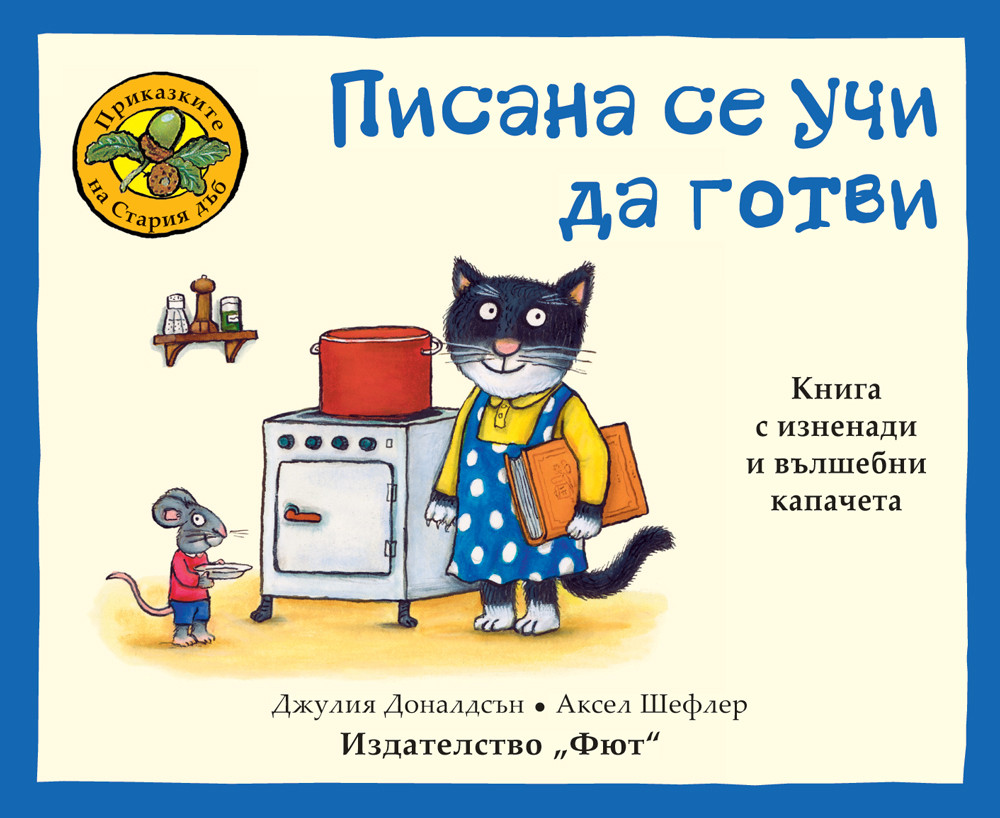 ПРИКАЗКИТЕ НА СТАРИЯ ДЪБ - ПИСАНА СЕ УЧИ ДА ГОТВИ