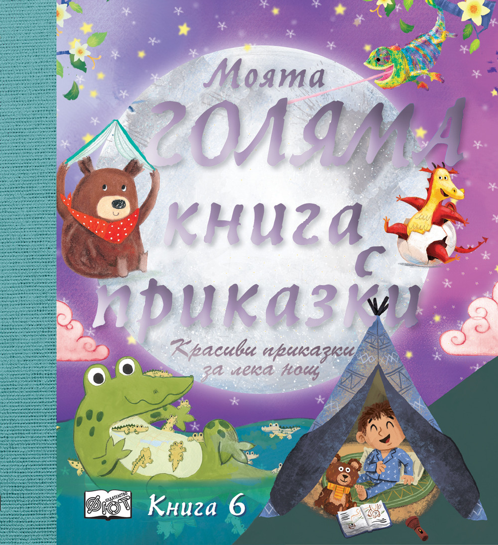 МОЯТА ГОЛЯМА КНИГА С ПРИКАЗКИ – КНИГА 6
