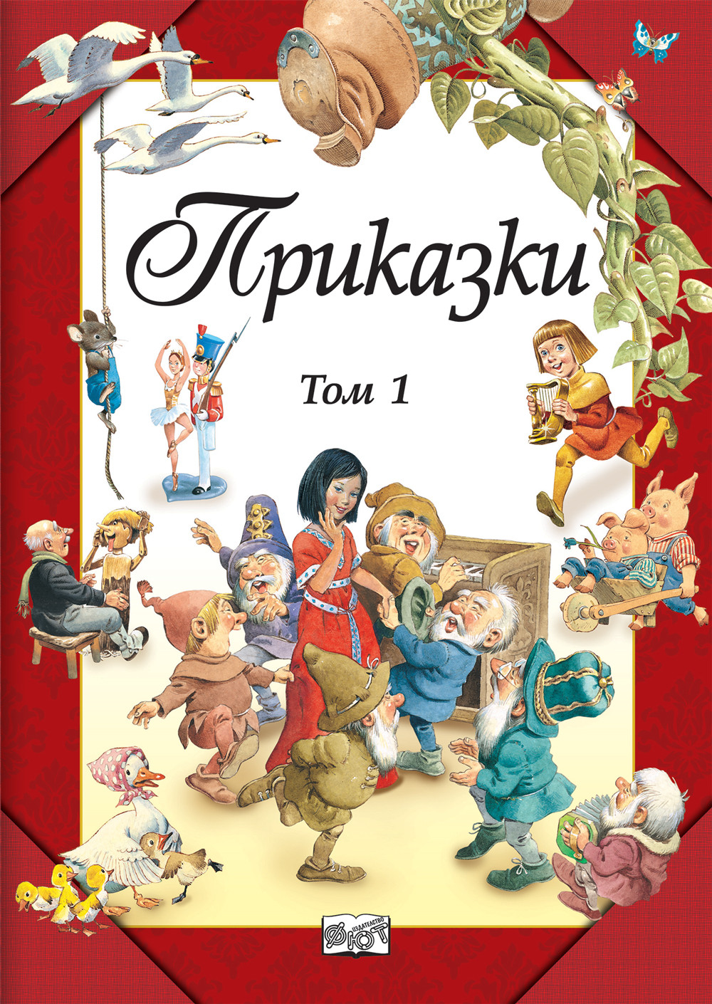 ПРИКАЗКИ  • ТОМ  1