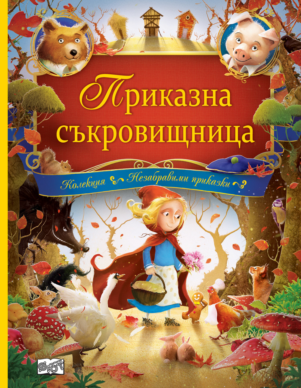 ПРИКАЗНА СЪКРОВИЩНИЦА