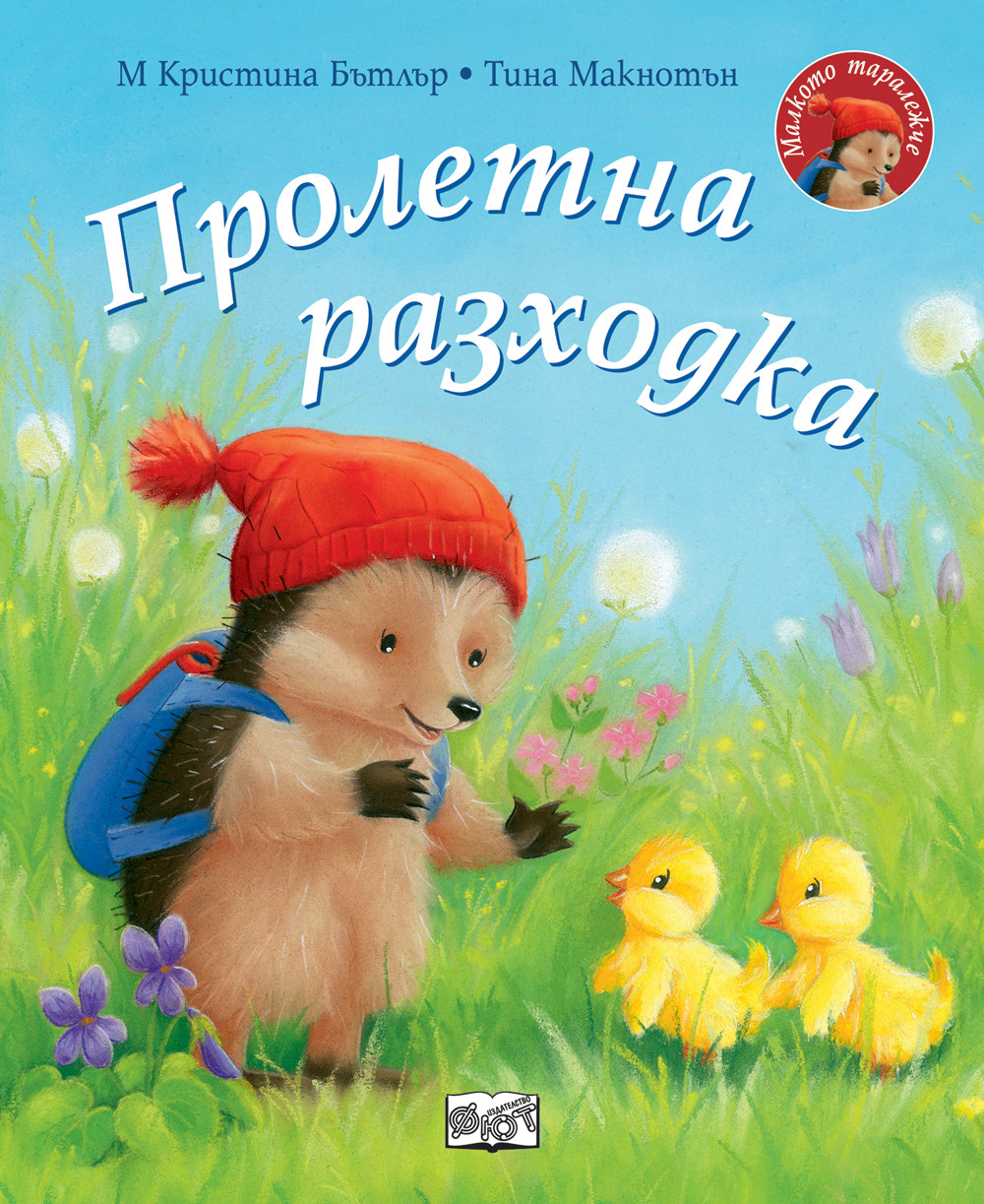 ПРОЛЕТНА РАЗХОДКА • МАЛКОТО ТАРАЛЕЖЧЕ