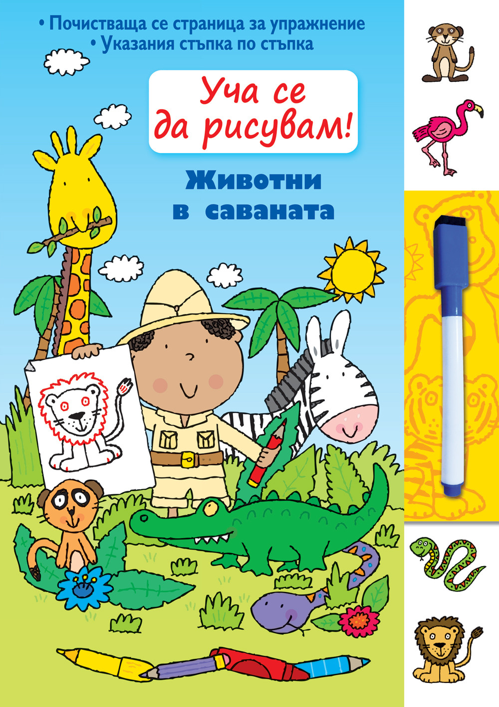 УЧА СЕ ДА РИСУВАМ!  ЖИВОТНИ В САВАНАТА