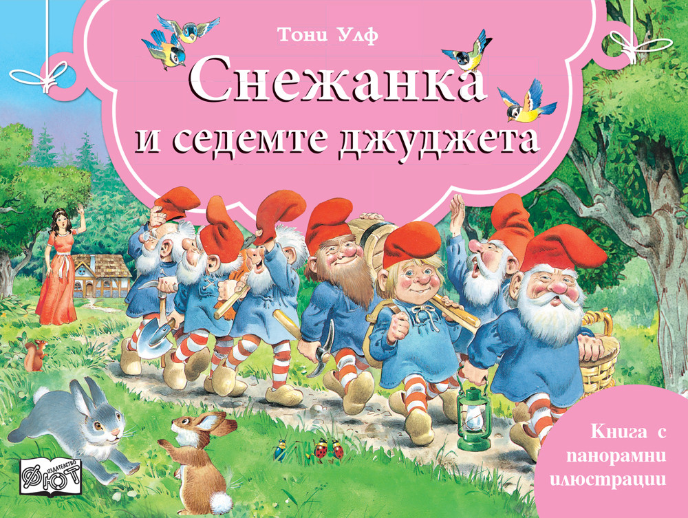 СНЕЖАНКА И СЕДЕМТЕ ДЖУДЖЕТА - Книга  с панорамни илюстрации