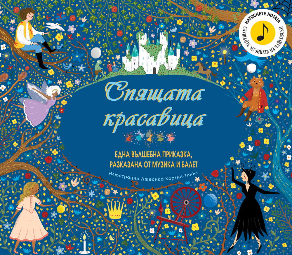 СПЯЩАТА КРАСАВИЦА