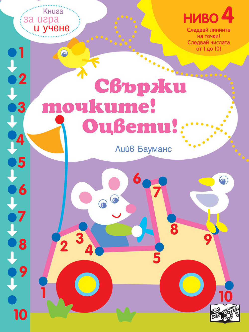 СВЪРЖИ ТОЧКИТЕ! ОЦВЕТИ!  НИВО 4 • СЛЕДВАЙТЕ ЧИСЛАТА ДО 10!